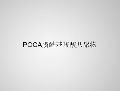 POCA 膦?；人峁簿畚? class=