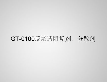 GT-0100 反滲透阻垢劑、分散劑